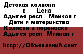 Детская коляска Expander Naomi 3 в 1 › Цена ­ 7 500 - Адыгея респ., Майкоп г. Дети и материнство » Коляски и переноски   . Адыгея респ.,Майкоп г.